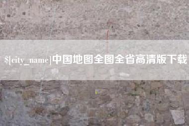 林州中国地图全图全省高清版下载