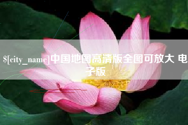 林州中国地图高清版全图可放大 电子版
