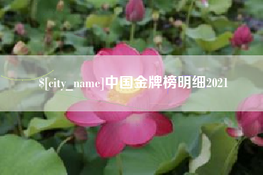 林州中国金牌榜明细2021