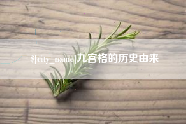 林州九宫格的历史由来
