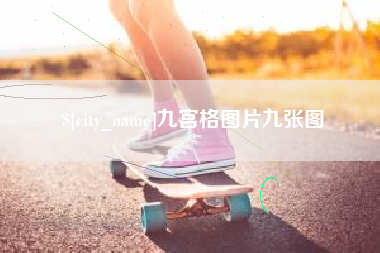 林州九宫格图片九张图