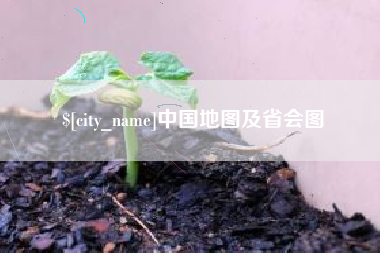 林州中国地图及省会图