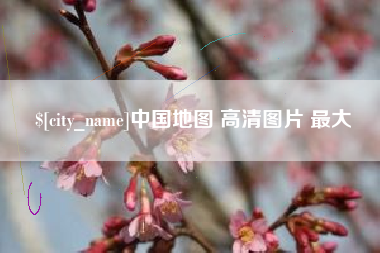 林州中国地图 高清图片 最大
