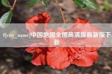 林州中国地图全图高清版最新版下载