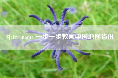 林州一步一步教画中国地图省份