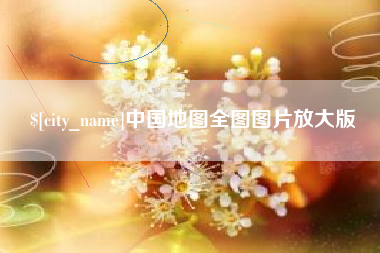 林州中国地图全图图片放大版