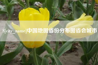 林州中国地图省份分布图省会城市