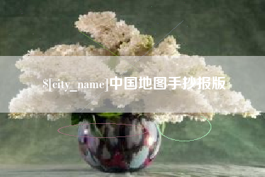 林州中国地图手抄报版
