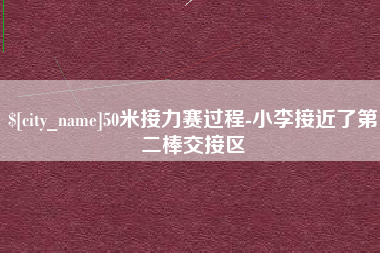 林州50米接力赛过程-小李接近了第二棒交接区