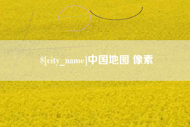 林州中国地图 像素