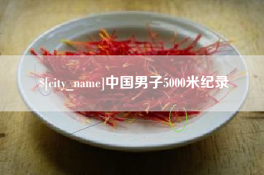 林州中国男子5000米纪录