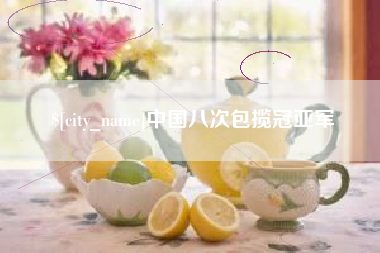 林州中国八次包揽冠亚军