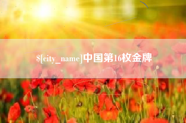 林州中国第16枚金牌