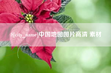 林州中国地图图片高清 素材