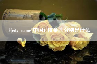 林州中国18枚金牌分别是什么