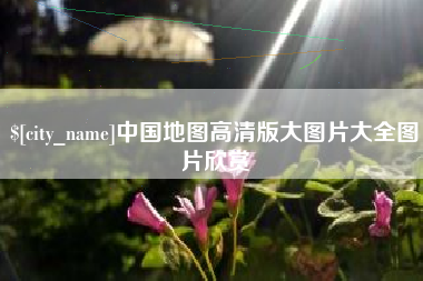 林州中国地图高清版大图片大全图片欣赏