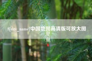 林州中国地图高清版可放大图