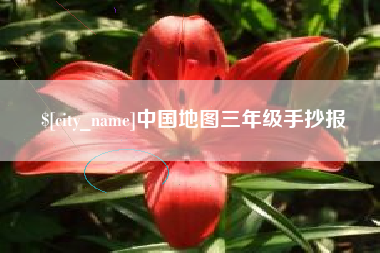 林州中国地图三年级手抄报