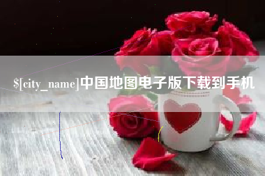 林州中国地图电子版下载到手机