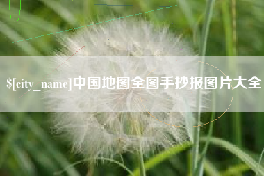 林州中国地图全图手抄报图片大全
