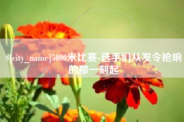 林州5000米比赛-选手们从发令枪响的那一刻起