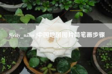 林州中国地图图片简笔画步骤
