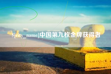 林州中国第九枚金牌获得者