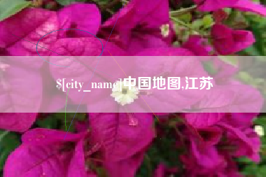 林州中国地图,江苏