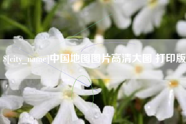 林州中国地图图片高清大图 打印版