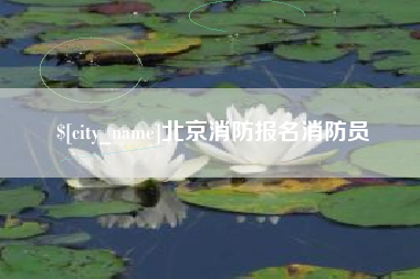 林州北京消防报名消防员