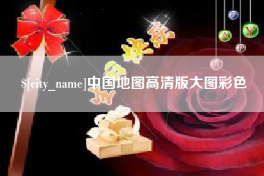 林州中国地图高清版大图彩色