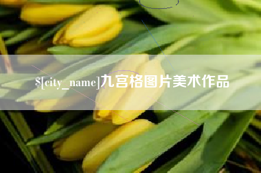 林州九宫格图片美术作品