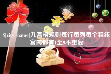 林州九宫格规则每行每列每个粗线宫内都有1至9不重复