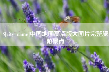 林州中国地图高清版大图片完整旅游景点