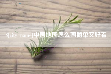 林州中国地图怎么画简单又好看
