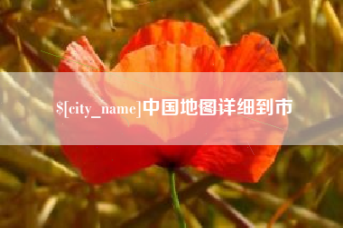 林州中国地图详细到市