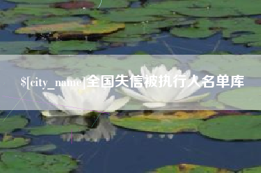 林州全国失信被执行人名单库
