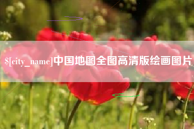 林州中国地图全图高清版绘画图片