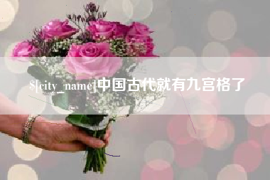 林州中国古代就有九宫格了