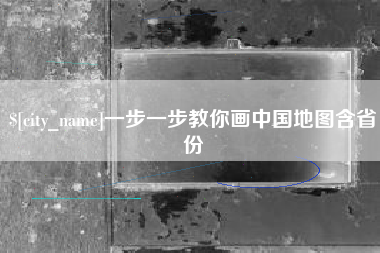 林州一步一步教你画中国地图含省份