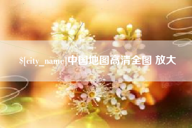 林州中国地图高清全图 放大