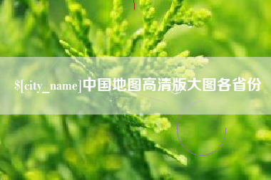 林州中国地图高清版大图各省份