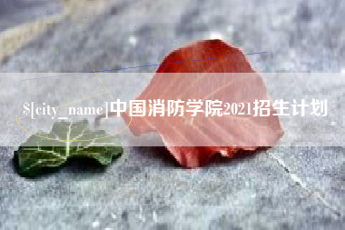 林州中国消防学院2021招生计划