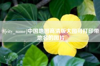 林州中国地图高清版大图可打印带地名的图片