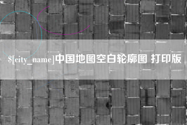 林州中国地图空白轮廓图 打印版