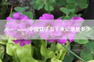 林州中国女子五千米记录是多少