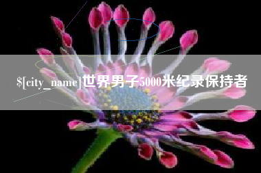 林州世界男子5000米纪录保持者