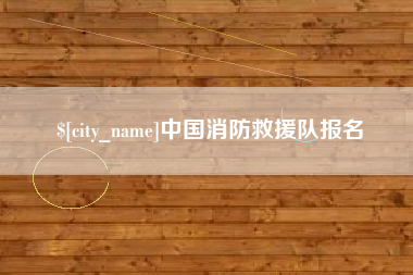 林州中国消防救援队报名