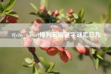 林州排列五图谜字谜汇总九