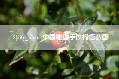 林州中国地图手抄报怎么画